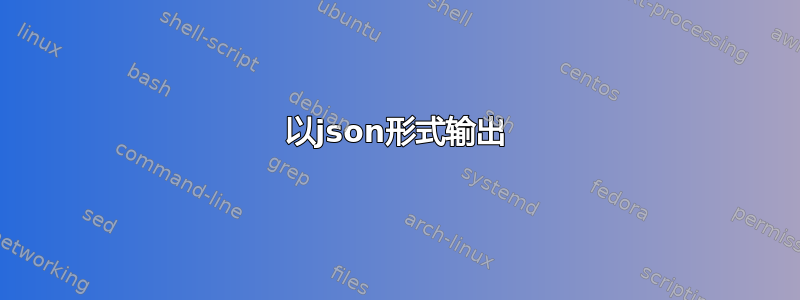 以json形式输出