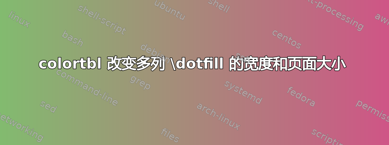 colortbl 改变多列 \dotfill 的宽度和页面大小