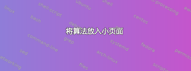 将算法放入小页面