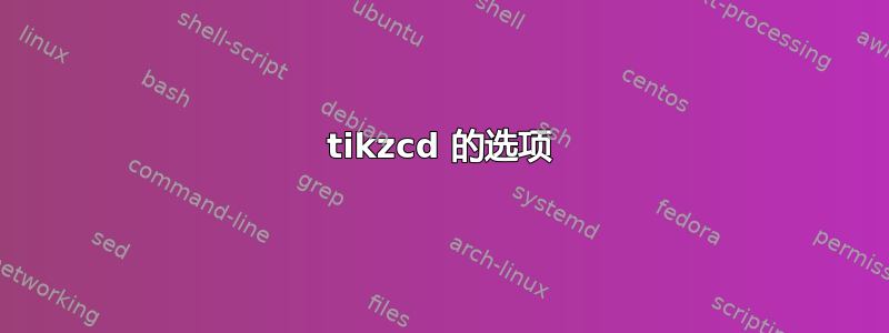 tikzcd 的选项