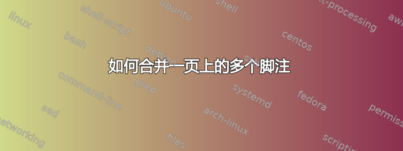 如何合并一页上的多个脚注