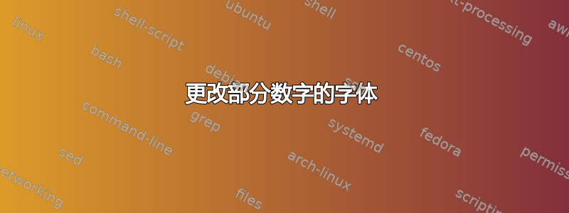 更改部分数字的字体