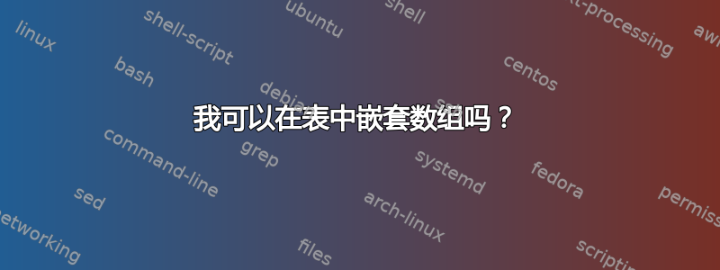 我可以在表中嵌套数组吗？