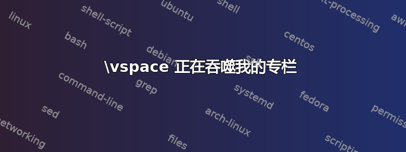 \vspace 正在吞噬我的专栏