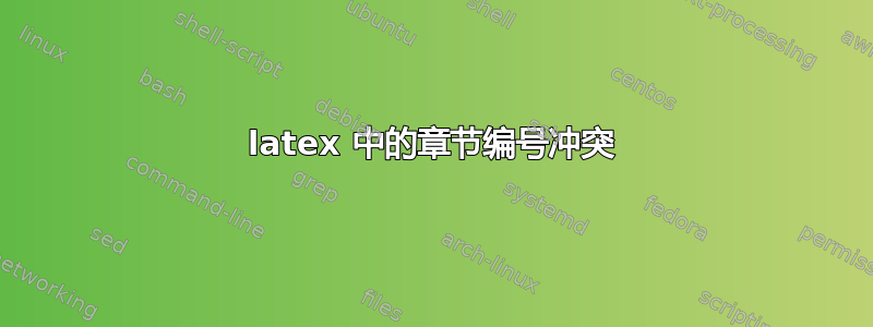 latex 中的章节编号冲突