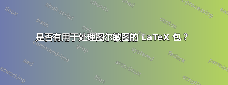 是否有用于处理图尔敏图的 LaTeX 包？