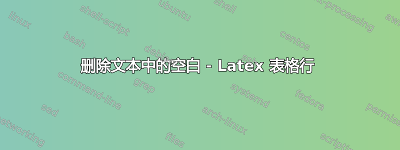 删除文本中的空白 - Latex 表格行