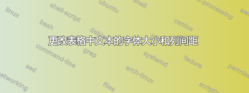 更改表格中文本的字体大小和列间距