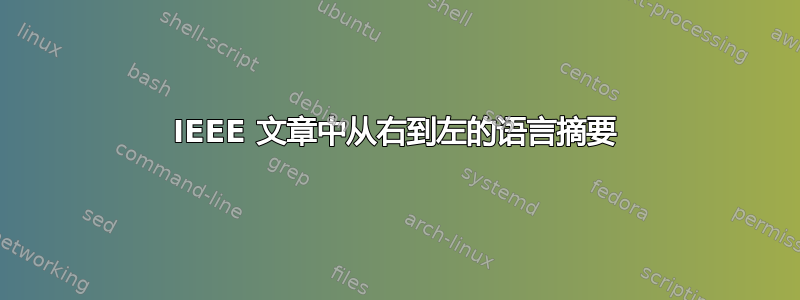 IEEE 文章中从右到左的语言摘要