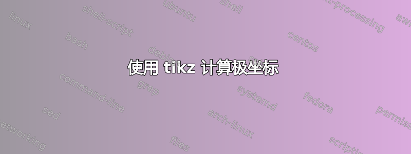 使用 tikz 计算极坐标