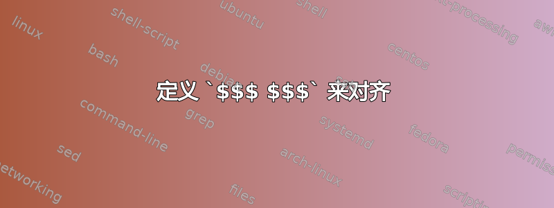 定义 `$$$ $$$` 来对齐