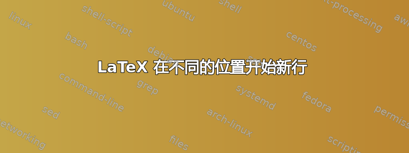 LaTeX 在不同的位置开始新行