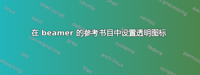 在 beamer 的参考书目中设置透明图标