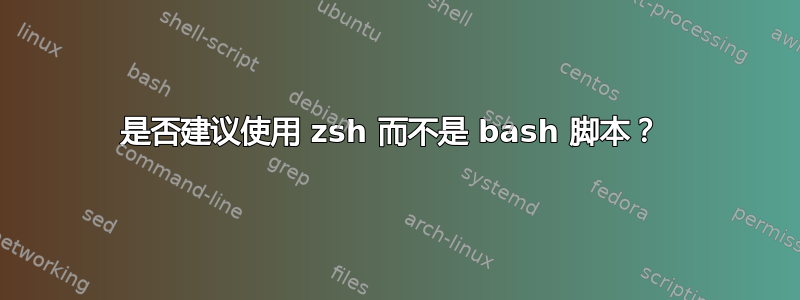 是否建议使用 zsh 而不是 bash 脚本？ 