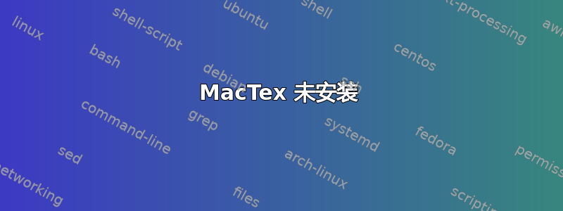 MacTex 未安装