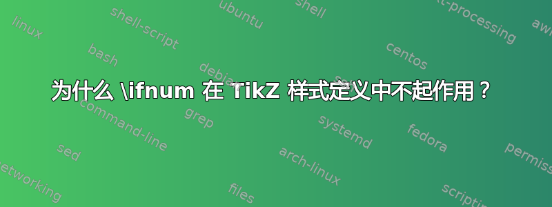 为什么 \ifnum 在 TikZ 样式定义中不起作用？