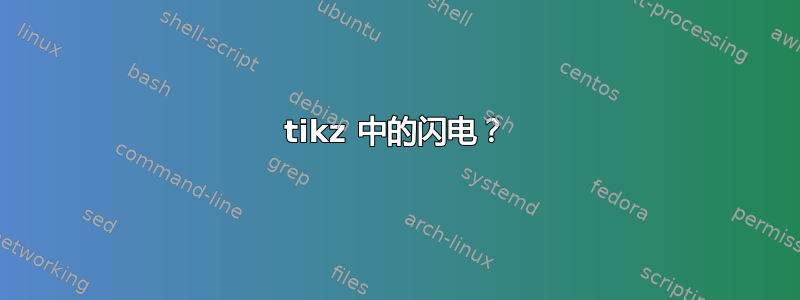 tikz 中的闪电？