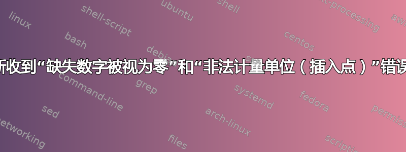 我不断收到“缺失数字被视为零”和“非法计量单位（插入点）”错误：（