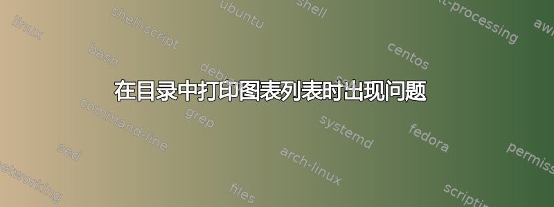 在目录中打印图表列表时出现问题 