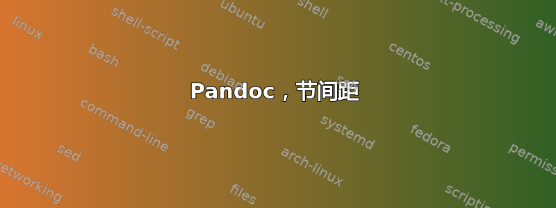 Pandoc，节间距