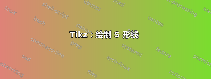 Tikz：绘制 S 形线