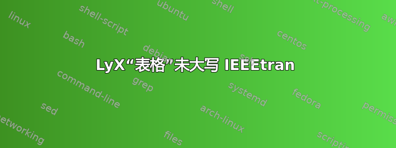 LyX“表格”未大写 IEEEtran