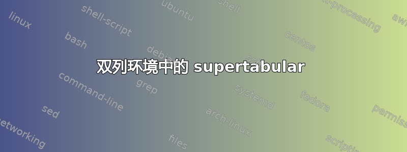 双列环境中的 supertabular