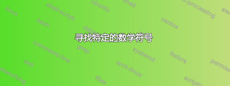 寻找特定的数学符号