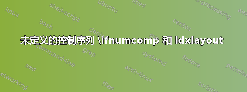 未定义的控制序列 \ifnumcomp 和 idxlayout