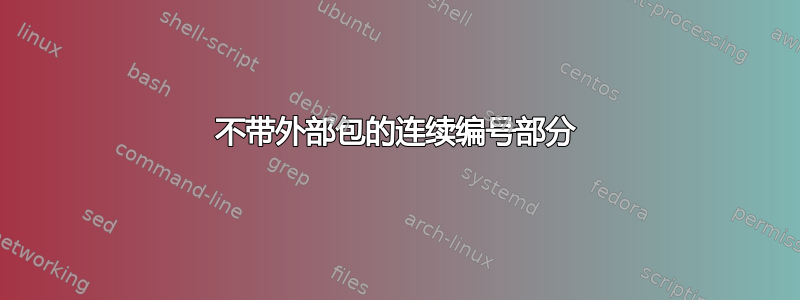 不带外部包的连续编号部分