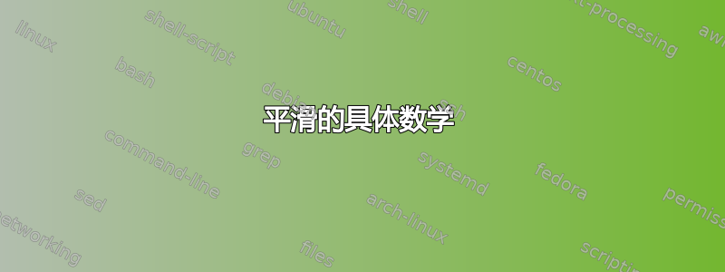 平滑的具体数学