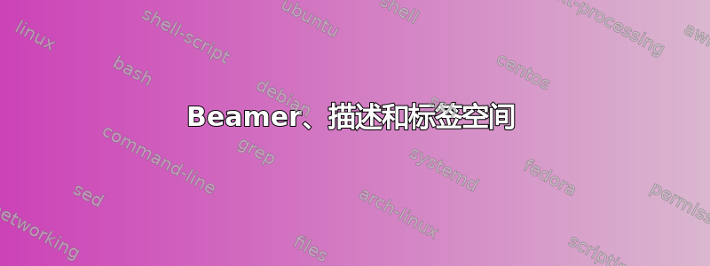 Beamer、描述和标签空间