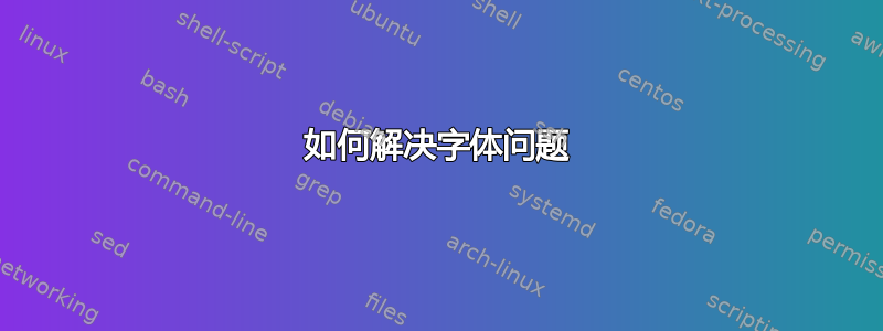 如何解决字体问题