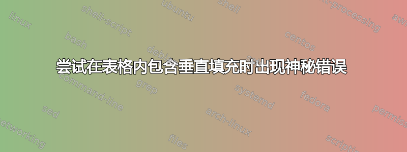 尝试在表格内包含垂直填充时出现神秘错误