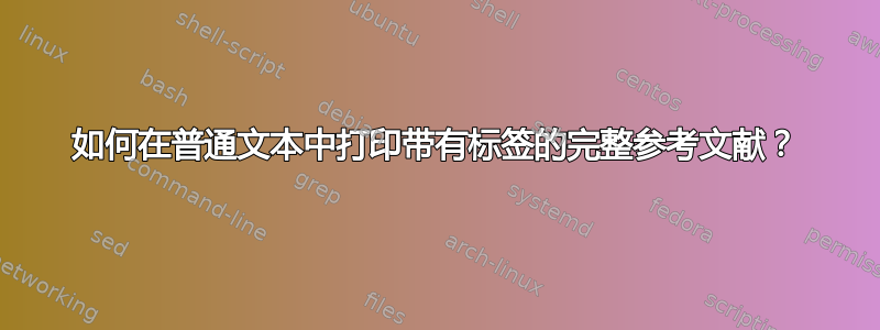 如何在普通文本中打印带有标签的完整参考文献？