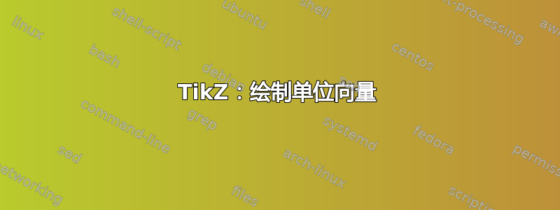 TikZ：绘制单位向量