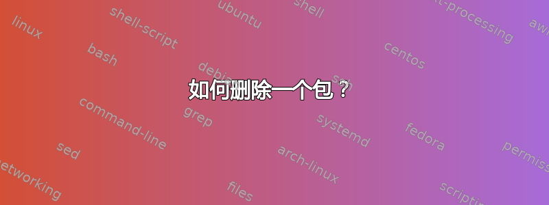 如何删除一个包？