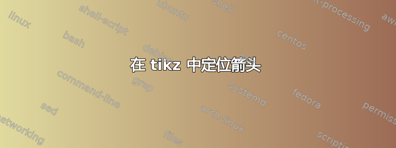 在 tikz 中定位箭头