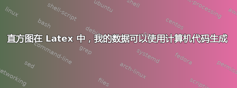 直方图在 Latex 中，我的数据可以使用计算机代码生成