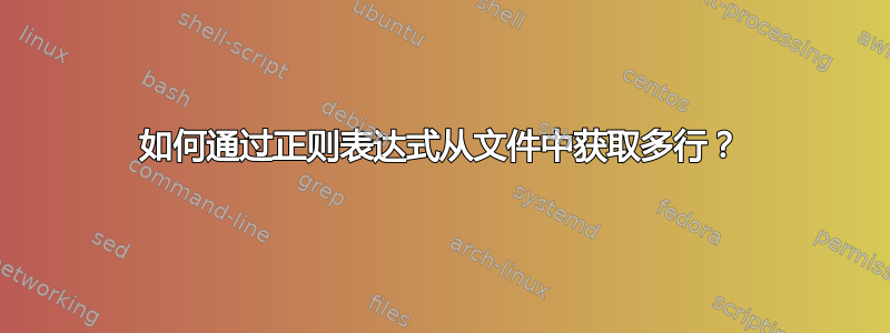 如何通过正则表达式从文件中获取多行？