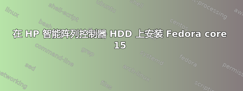 在 HP 智能阵列控制器 HDD 上安装 Fedora core 15