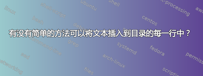 有没有简单的方法可以将文本插入到目录的每一行中？