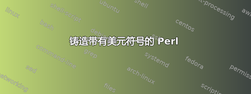 铸造带有美元符号的 Perl