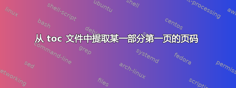 从 toc 文件中提取某一部分第一页的页码