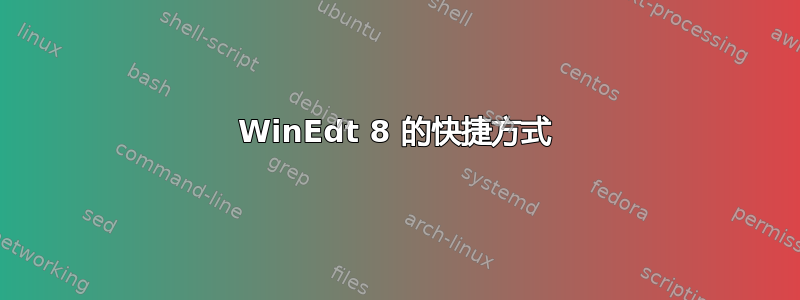 WinEdt 8 的快捷方式