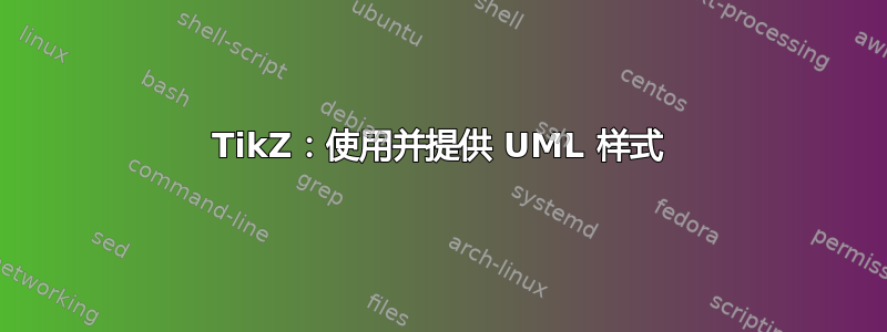 TikZ：使用并提供 UML 样式