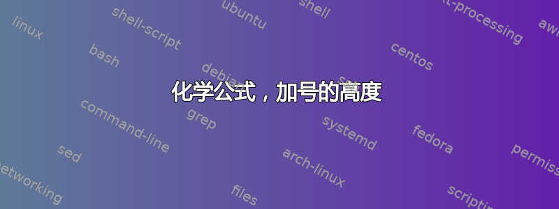 化学公式，加号的高度