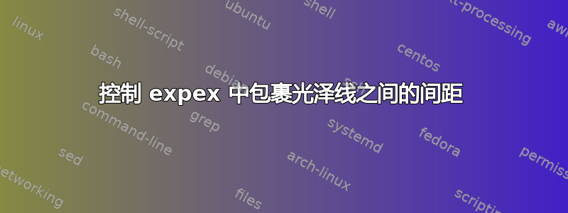 控制 expex 中包裹光泽线之间的间距