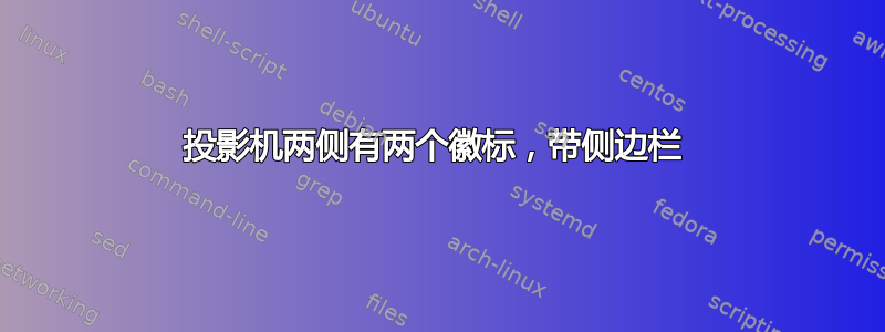 投影机两侧有两个徽标，带侧边栏 