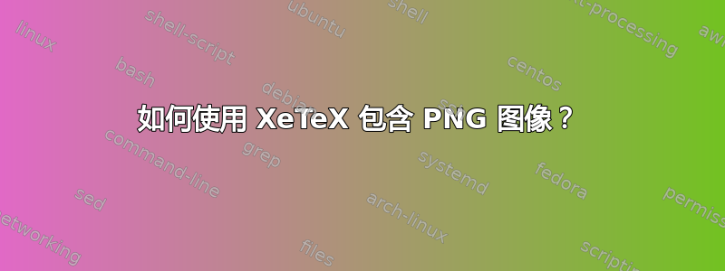 如何使用 XeTeX 包含 PNG 图像？